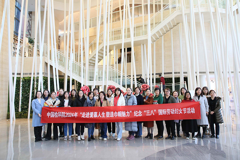 中国检科院举办庆祝“三八”国际劳动妇女节活动