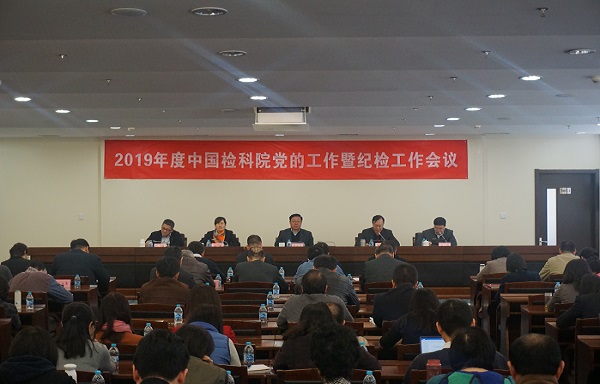 中国检科院召开2019年度党的工作暨纪检工作会议