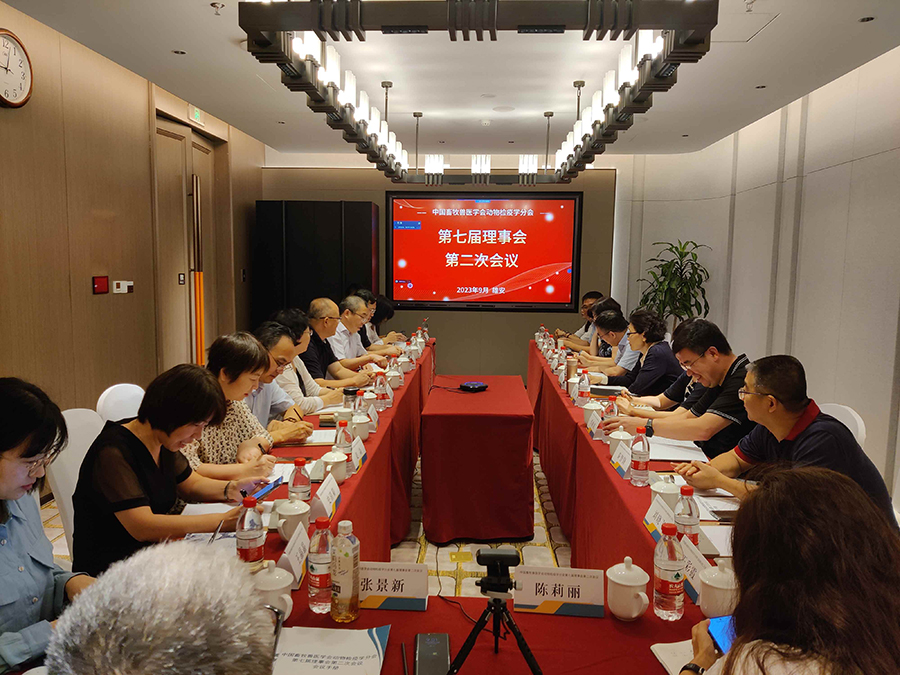 中国畜牧兽医学会动物检疫学分会第七届理事会第二次会议顺利召开