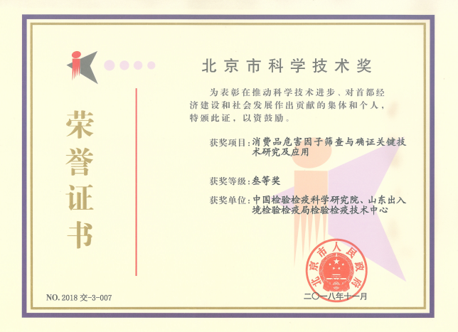 我院工业与消费品安全研究所荣获2018年度北京市科学技术奖三等奖