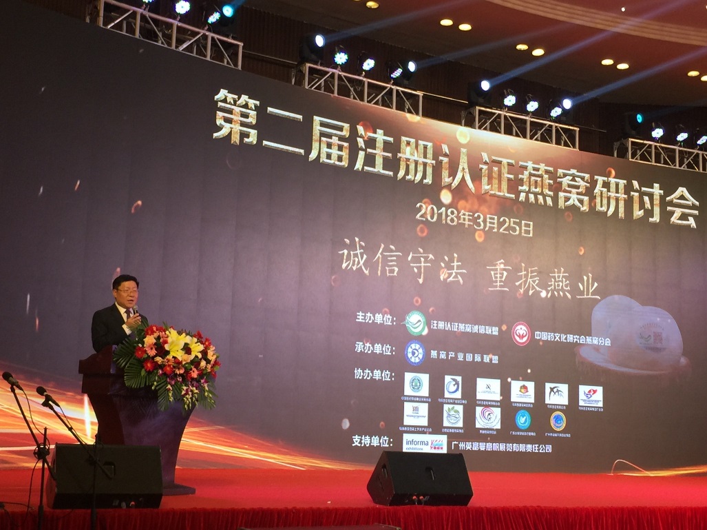 第二届注册认证燕窝研讨会在广州召开
