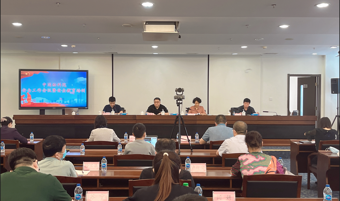 中国检科院召开安全工作会议暨安全教育培训