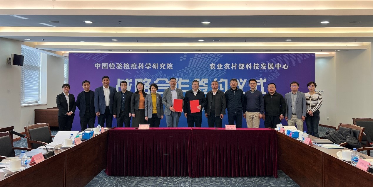 中国检验检疫科学研究院与农业农村部科技发展中心签署战略合作框架协议