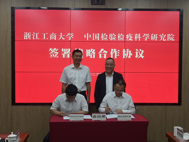 中国检科院与中国计量大学、浙江理工大学、浙江工商大学 签署战略合作协议