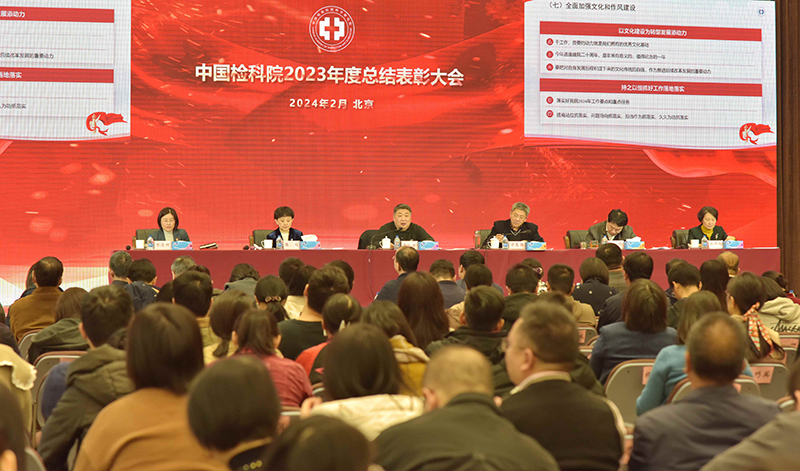 中国检科院举行2023年度工作总结表彰会