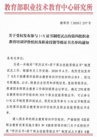 中国检科院中检科教育科技（北京）有限公司获批为第四批教育部1+X证书职业教育培训评价组织