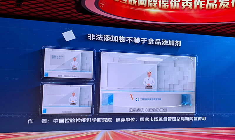 中国检科院食品安全科普作品入选第五届中国互联网辟谣优秀作品
