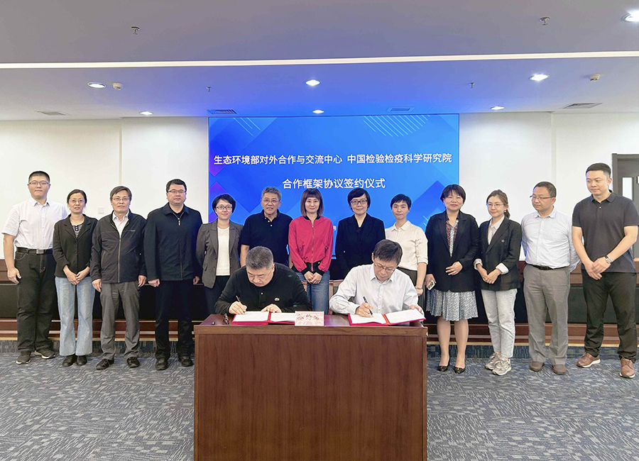 中国检科院与生态环境部对外合作与交流中心签署合作框架协议