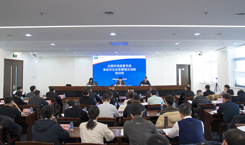 全国市场监督管理系统食品安全应急管理及演练培训班在中国检科院举办