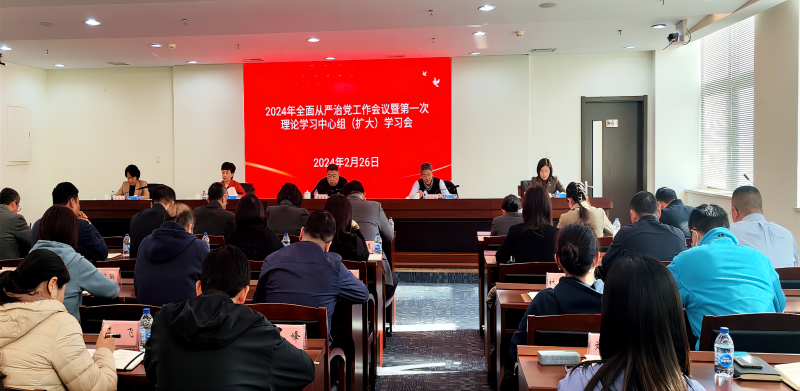 中国检科院召开2024年全面从严治党工作会议暨第一次理论学习中心组（扩大）学习会