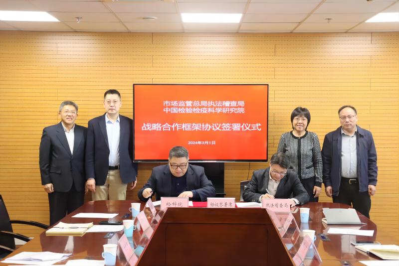 中国检科院与总局执法稽查局签署战略合作框架协议